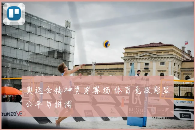 奥运会精神贯穿赛场 体育竞技彰显公平与拼搏