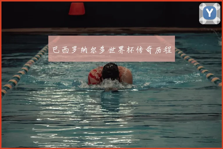 巴西罗纳尔多世界杯传奇历程