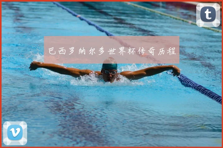 巴西罗纳尔多世界杯传奇历程