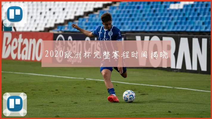 2020欧洲杯完整赛程时间揭晓