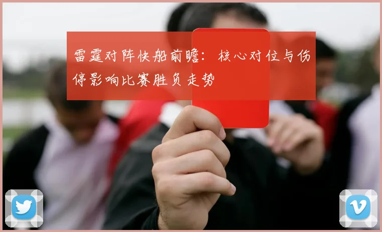 雷霆对阵快船前瞻：核心对位与伤停影响比赛胜负走势