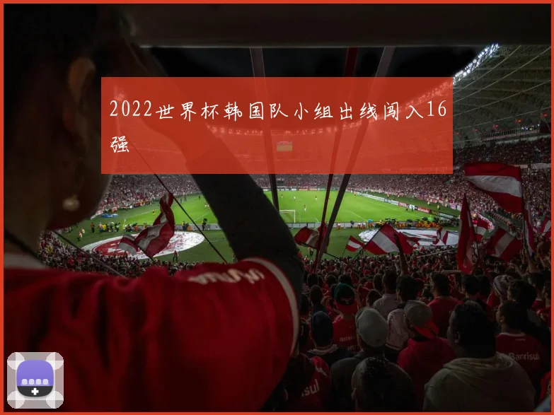2022世界杯韩国队小组出线闯入16强