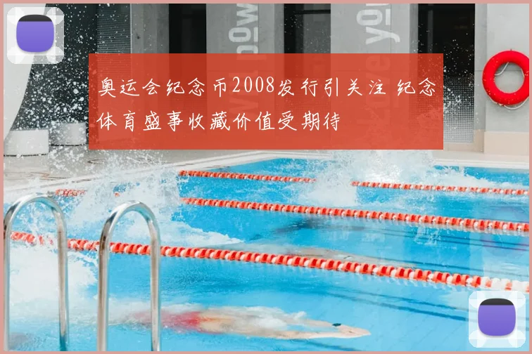 奥运会纪念币2008发行引关注 纪念体育盛事收藏价值受期待