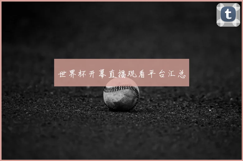 世界杯开幕直播观看平台汇总