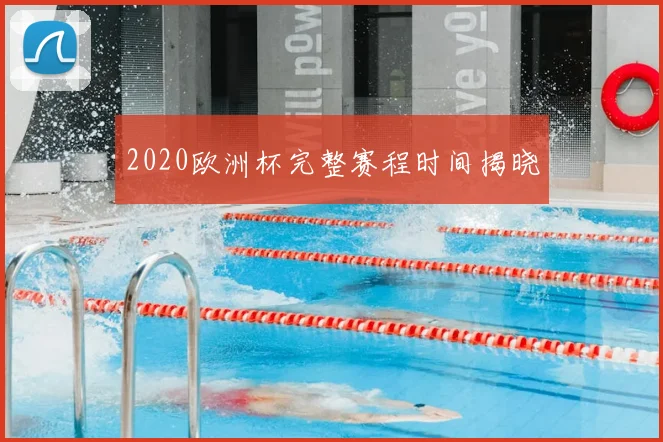 2020欧洲杯完整赛程时间揭晓