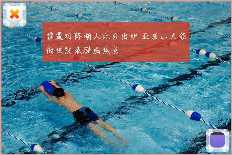 雷霆对阵湖人比分出炉 亚历山大领衔攻防表现成焦点