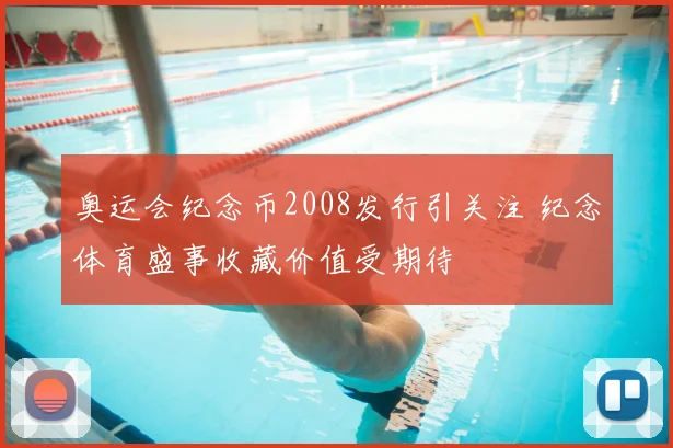 奥运会纪念币2008发行引关注 纪念体育盛事收藏价值受期待