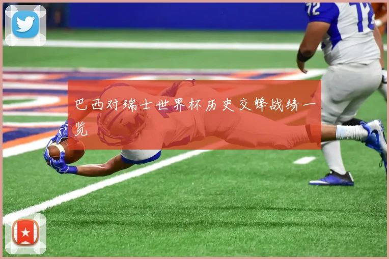 巴西对瑞士世界杯历史交锋战绩一览