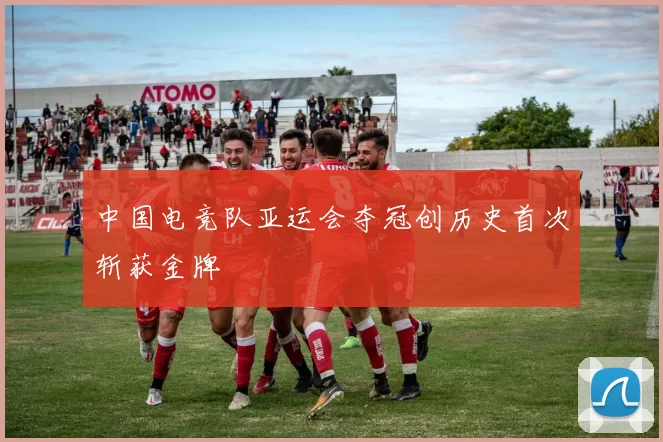 中国电竞队亚运会夺冠创历史首次斩获金牌