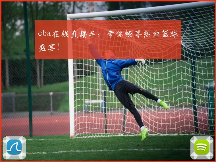 cba在线直播车,带你畅享热血篮球盛宴!