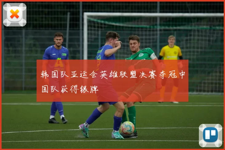 韩国队亚运会英雄联盟决赛夺冠中国队获得银牌