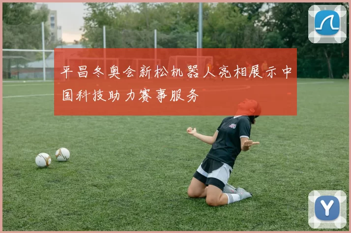 平昌冬奥会新松机器人亮相展示中国科技助力赛事服务