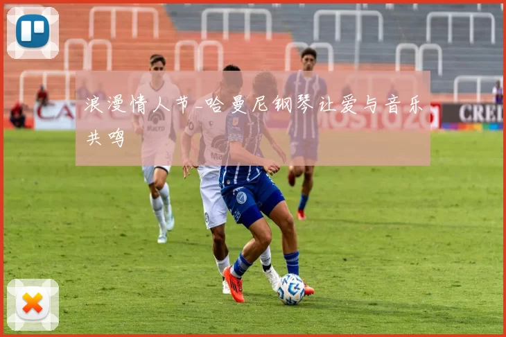 浪漫情人节_哈曼尼钢琴让爱与音乐共鸣