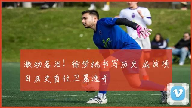 激动落泪！徐梦桃书写历史 成该项目历史首位卫冕选手