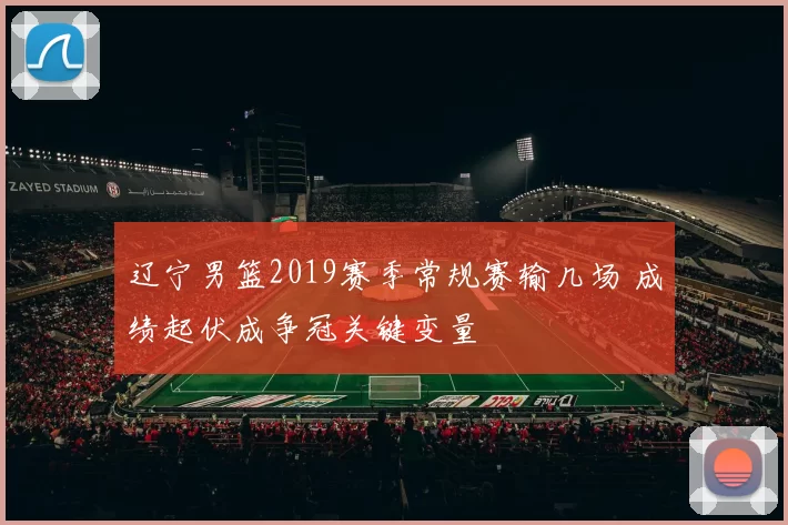 辽宁男篮2019赛季常规赛输几场 成绩起伏成争冠关键变量