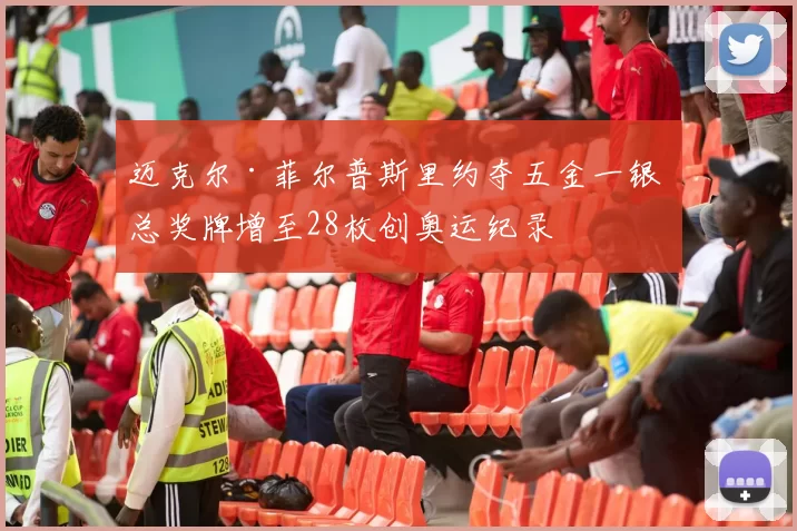 迈克尔·菲尔普斯里约夺五金一银 总奖牌增至28枚创奥运纪录