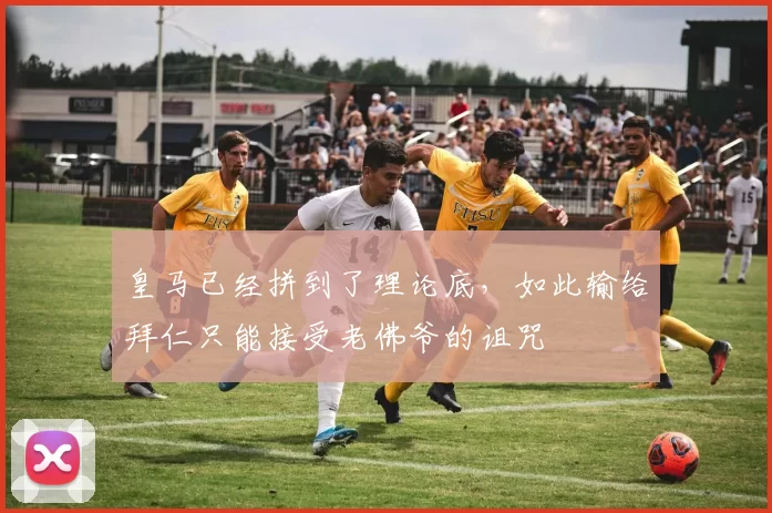 皇马已经拼到了理论底，如此输给拜仁只能接受老佛爷的诅咒