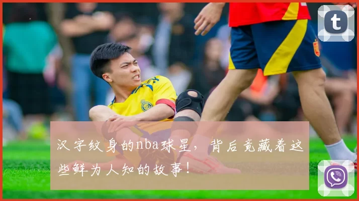 汉字纹身的nba球星，背后竟藏着这些鲜为人知的故事！